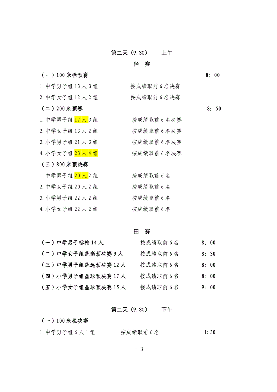 {精品}运动会日程安排(初)_第3页