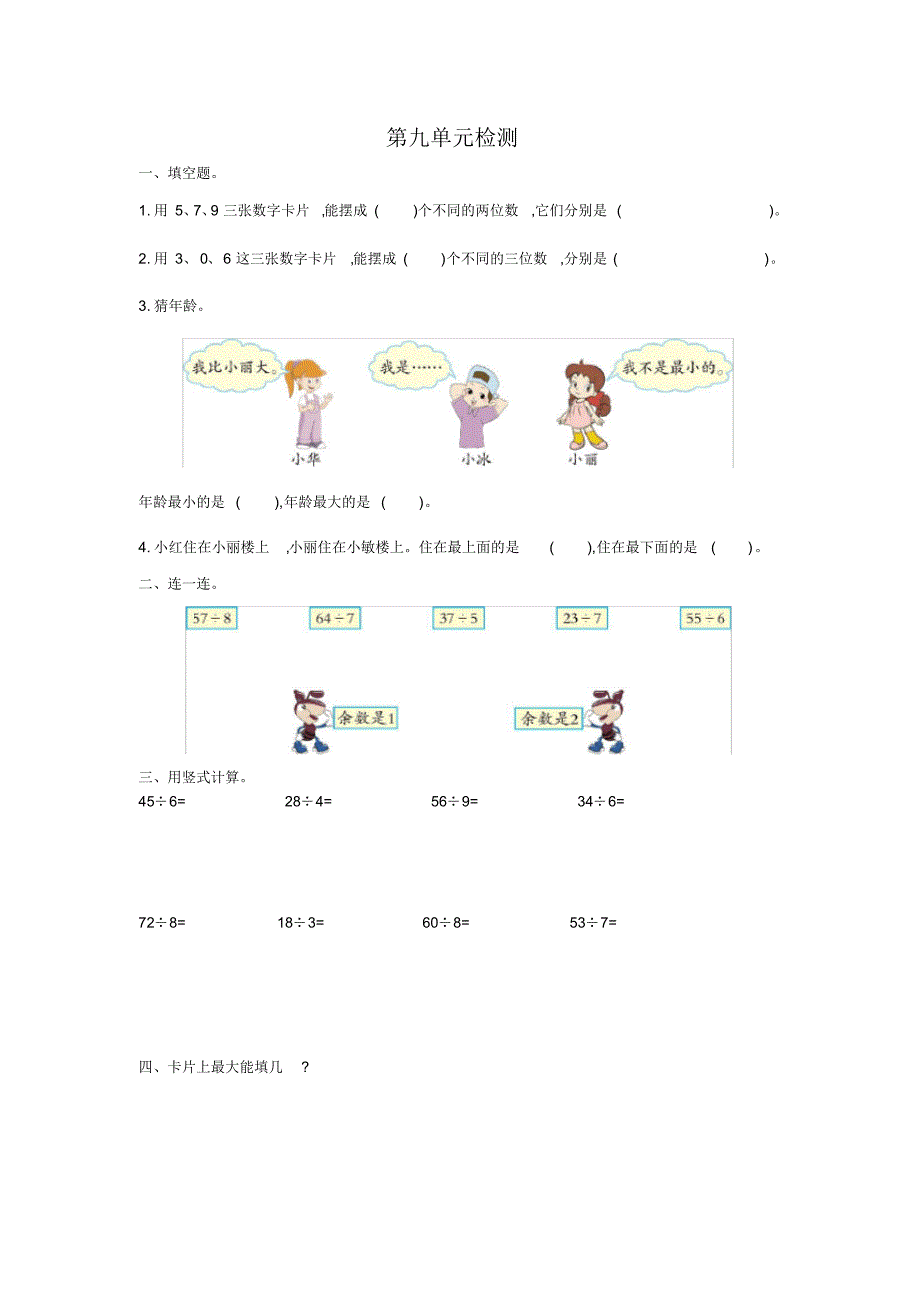 人教版二年级下册数学第九单元检测卷1(含参考答案)_第1页