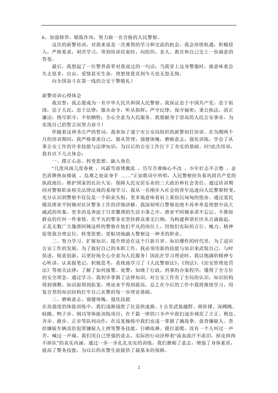 2020年整理新警培训心得体会.doc_第2页