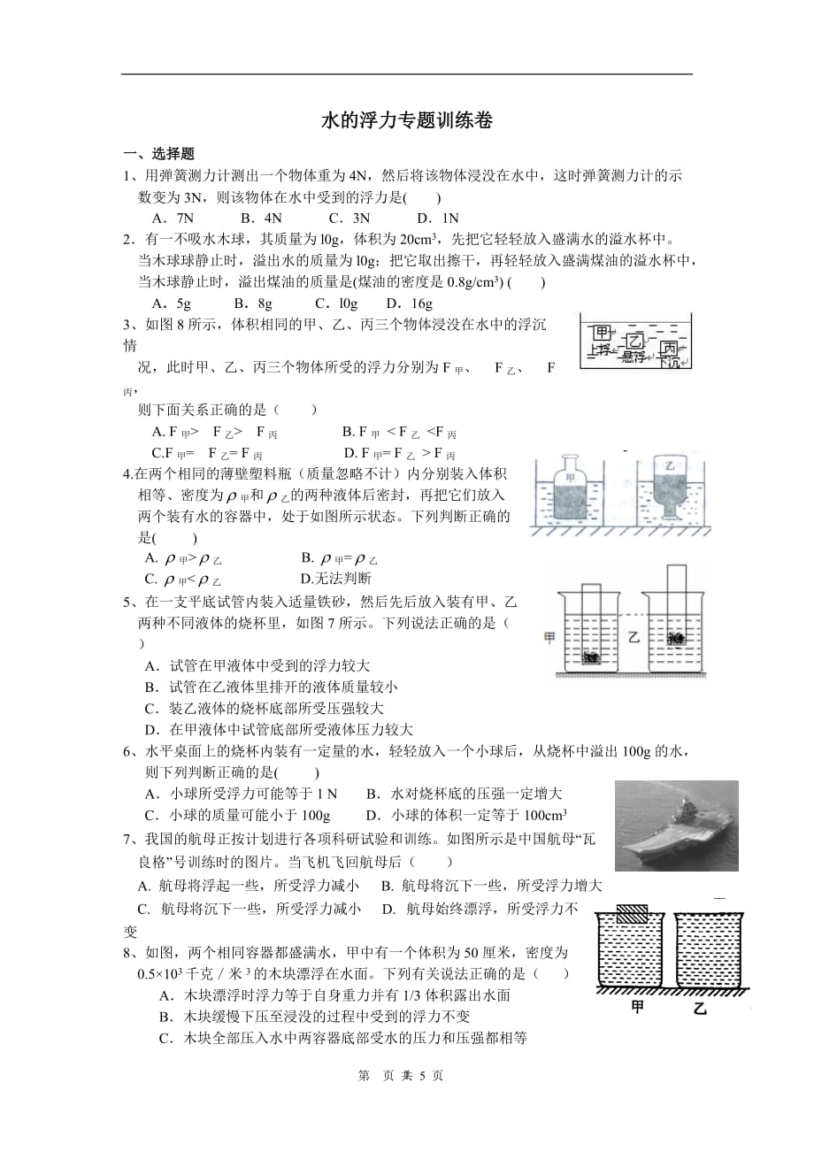 2020年整理浙教版八年级科学上册：1.3水的浮力 专题训练卷(含答案).doc_第1页
