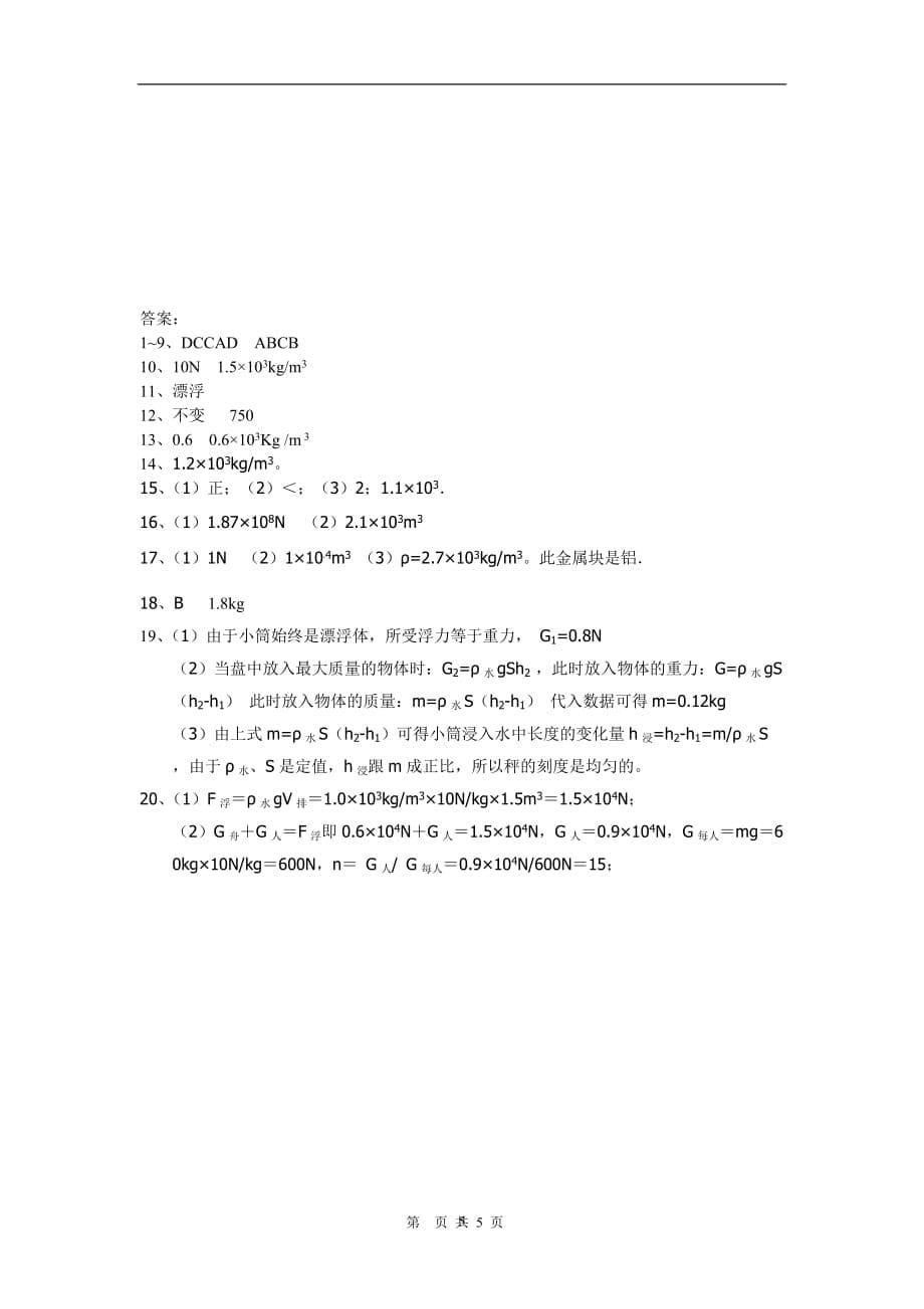 2020年整理浙教版八年级科学上册：1.3水的浮力 专题训练卷(含答案).doc_第5页