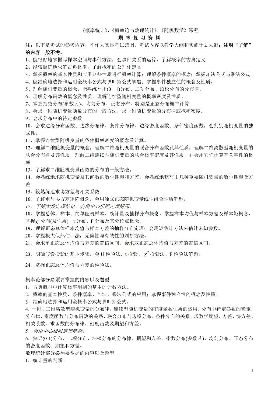 1467编号概率论与数理统计期末复习资料_第1页