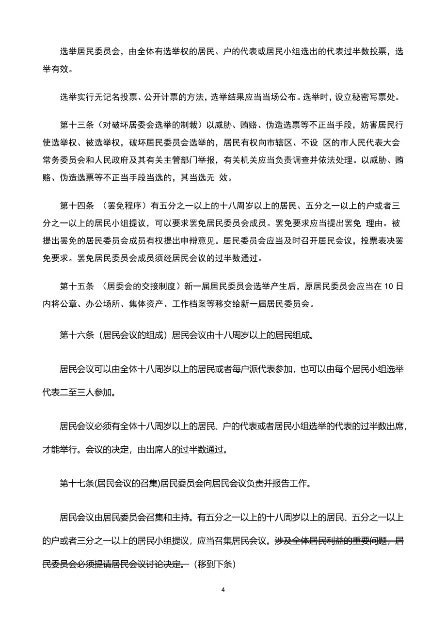 中华人民共和国城市居民委员会组织法(修订稿)（2020年整理）.pdf_第4页