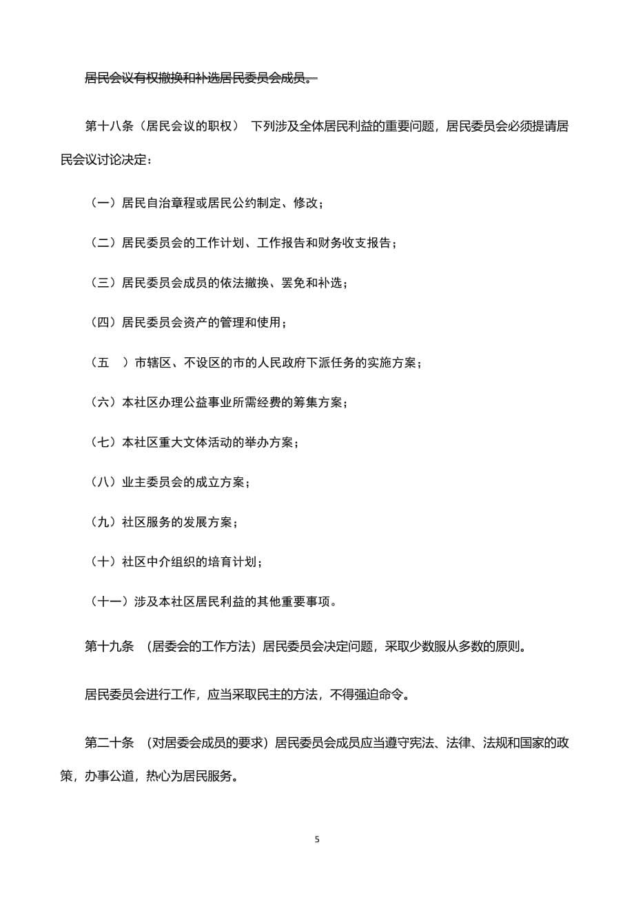 中华人民共和国城市居民委员会组织法(修订稿)（2020年整理）.pdf_第5页