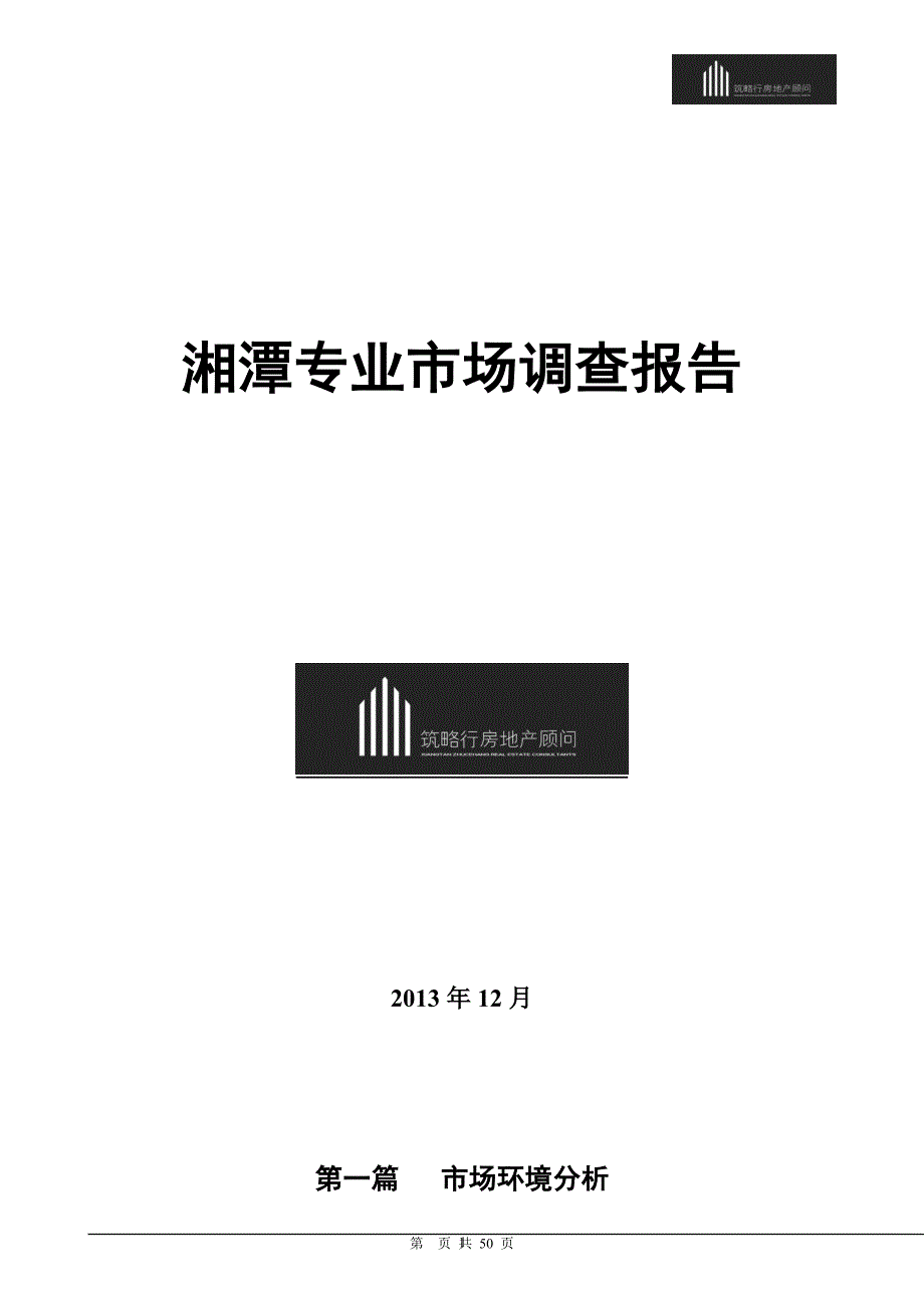 2020年整理湘潭专业市场调查报告.doc_第1页