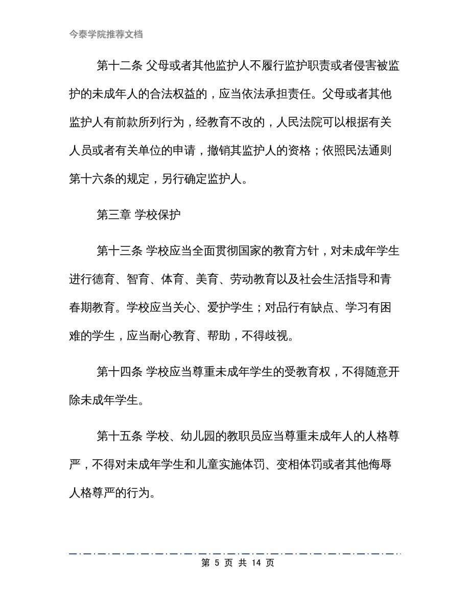 中华人民共和国未成年人保护法教学设计_第5页