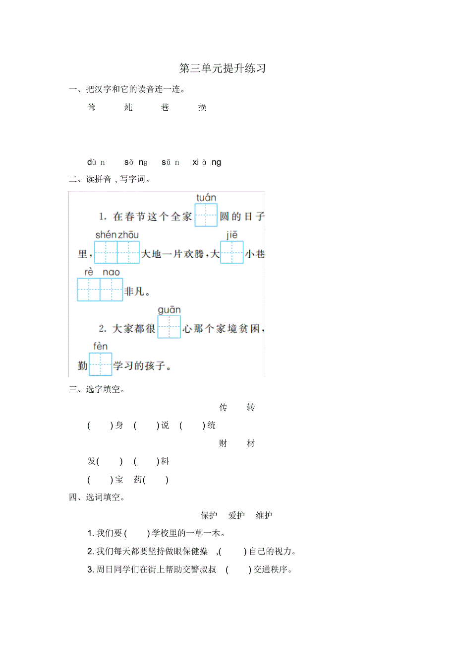 部编版小学语文二年级下册第三单元提升练习一_第1页