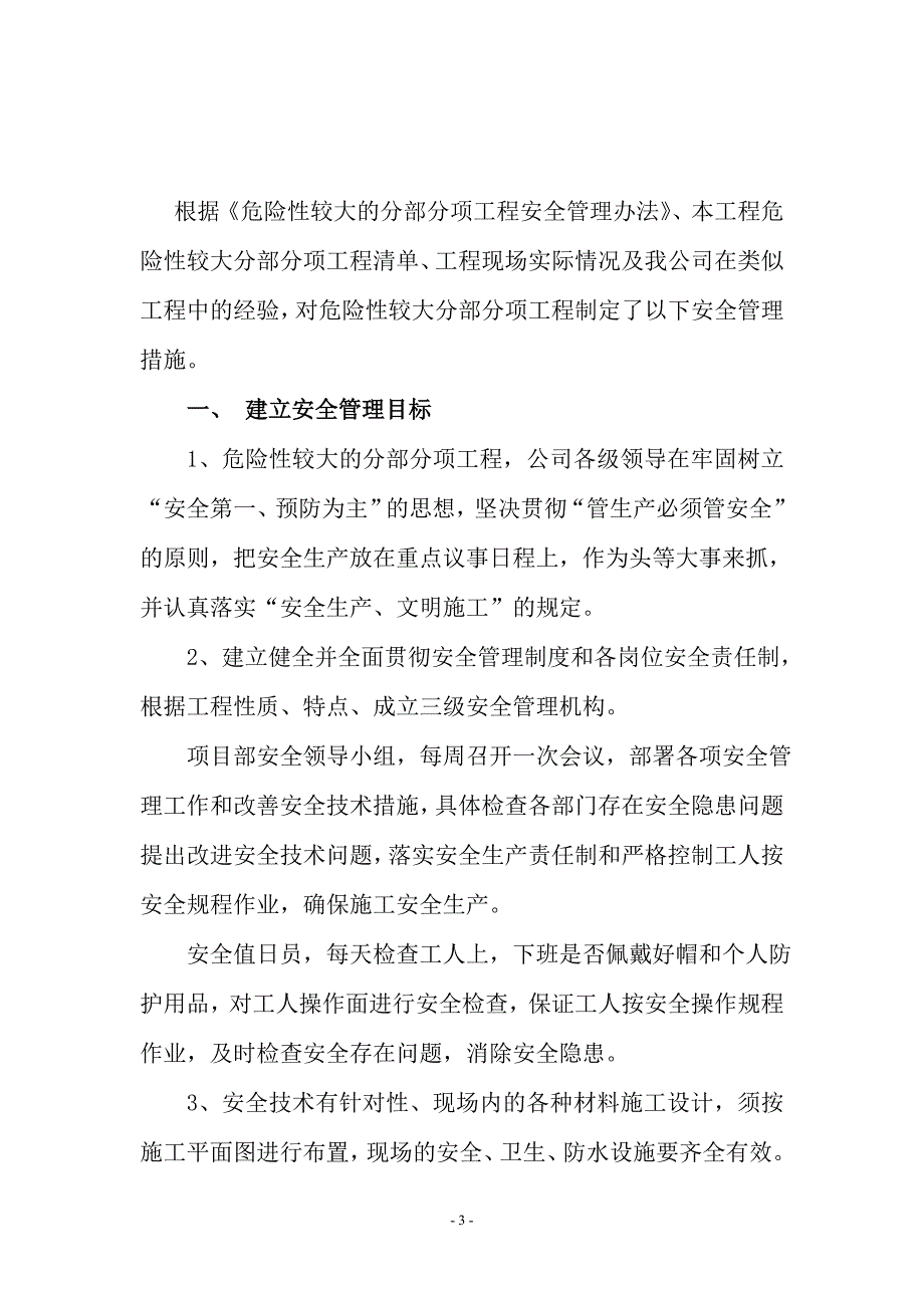 危险性较大分部分项工程安全管理措施）_第3页