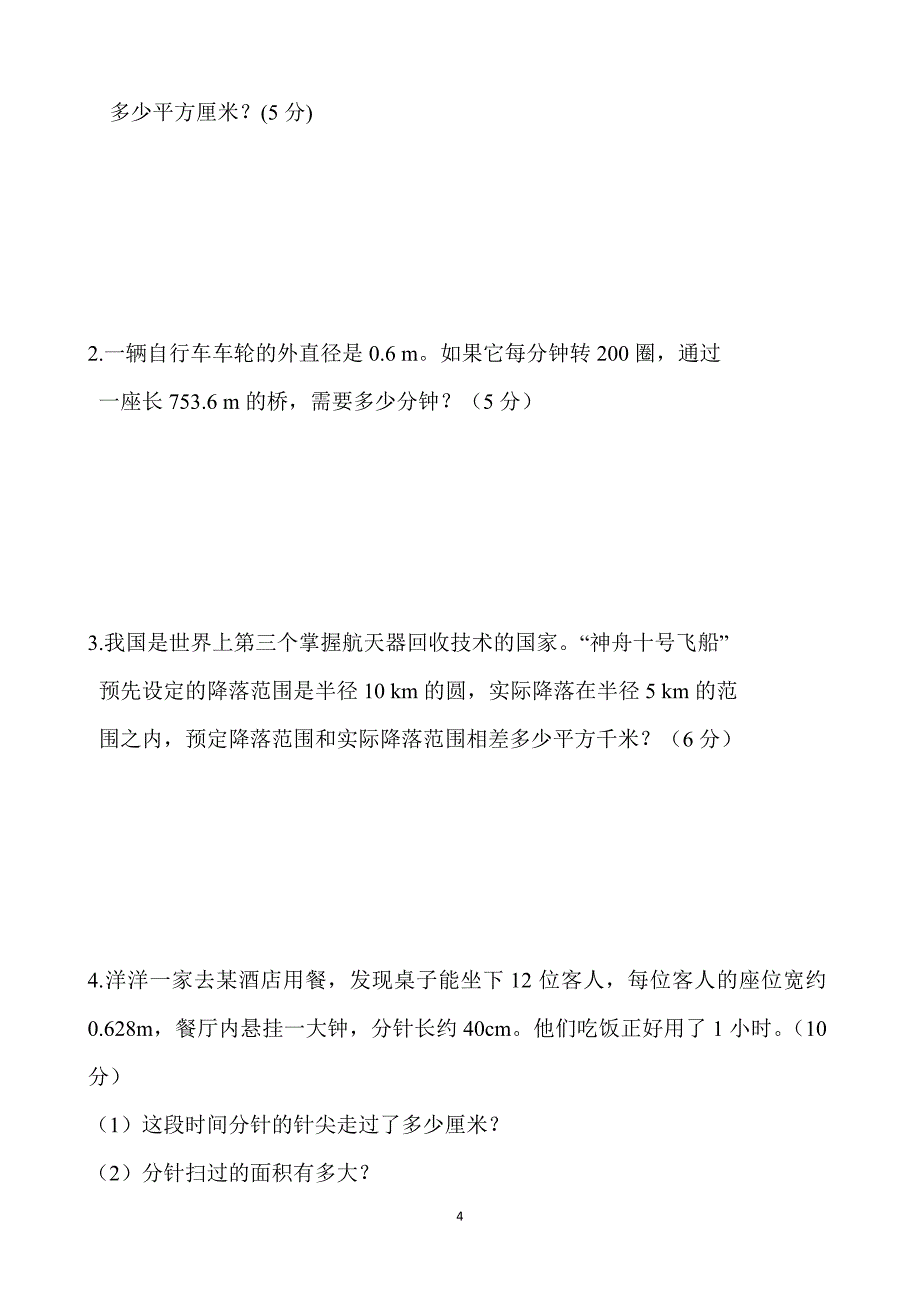 2020年整理新北师大版小学六年级数学上册单元测试题全册.doc_第4页