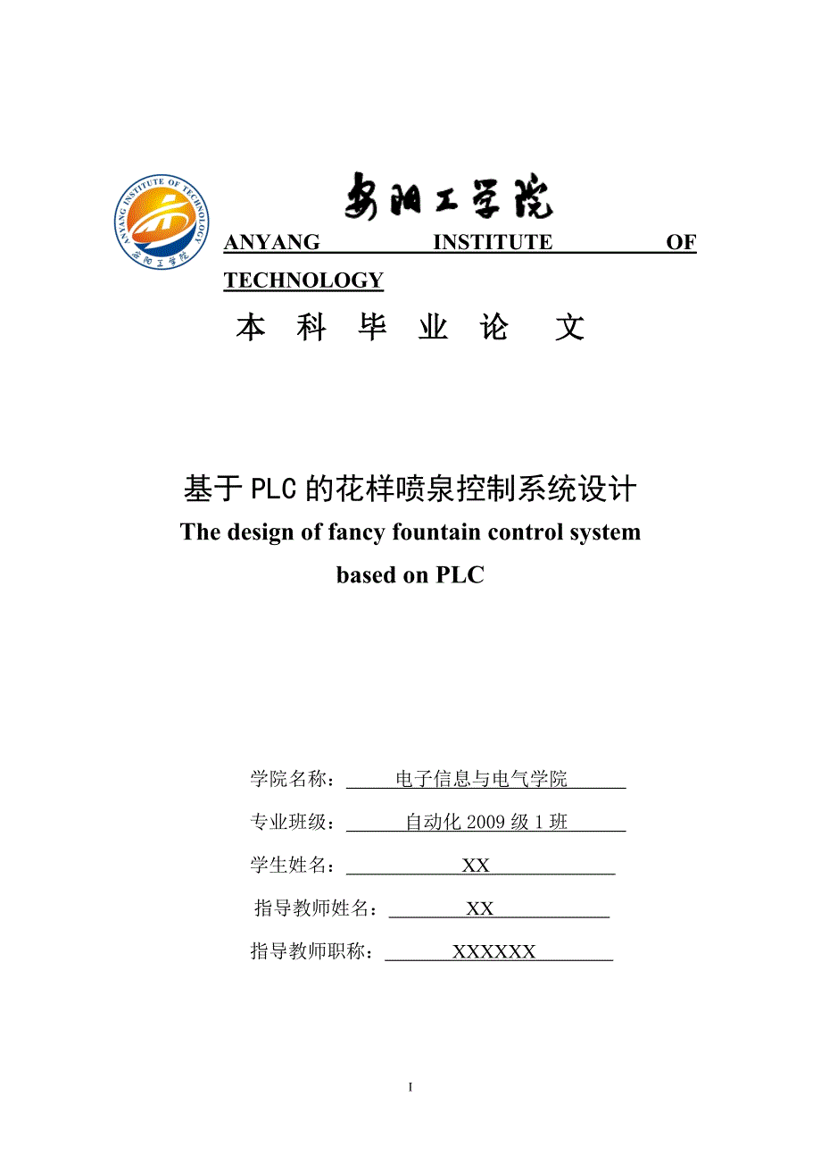 2020年整理自动化专业 基于西门子S7300PLC的花样喷泉和音乐喷泉控制系统设计.doc_第1页