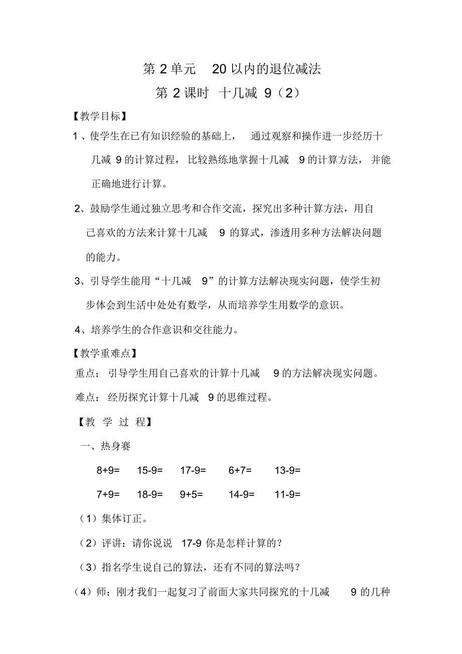 人教版1年级下册数学全册教案：第2单元20以内的退位减法第2课时十几减9(2)_第1页