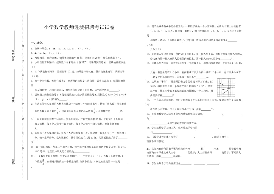 小学数学教师进城招聘考试试卷[1]-最新精编_第1页