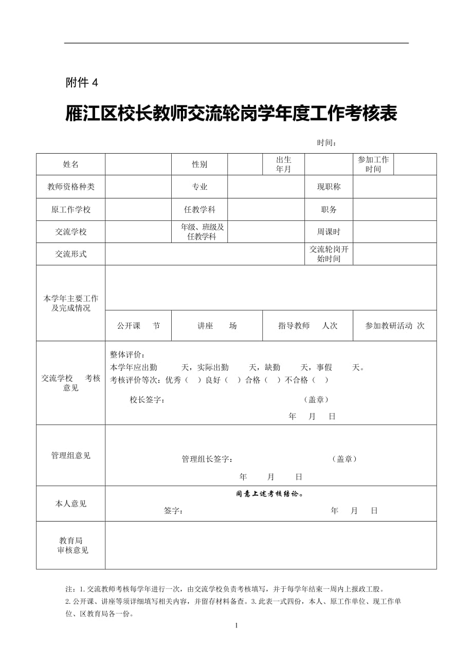 2020年整理校长教师交流轮岗学年度工作考核表.doc_第1页