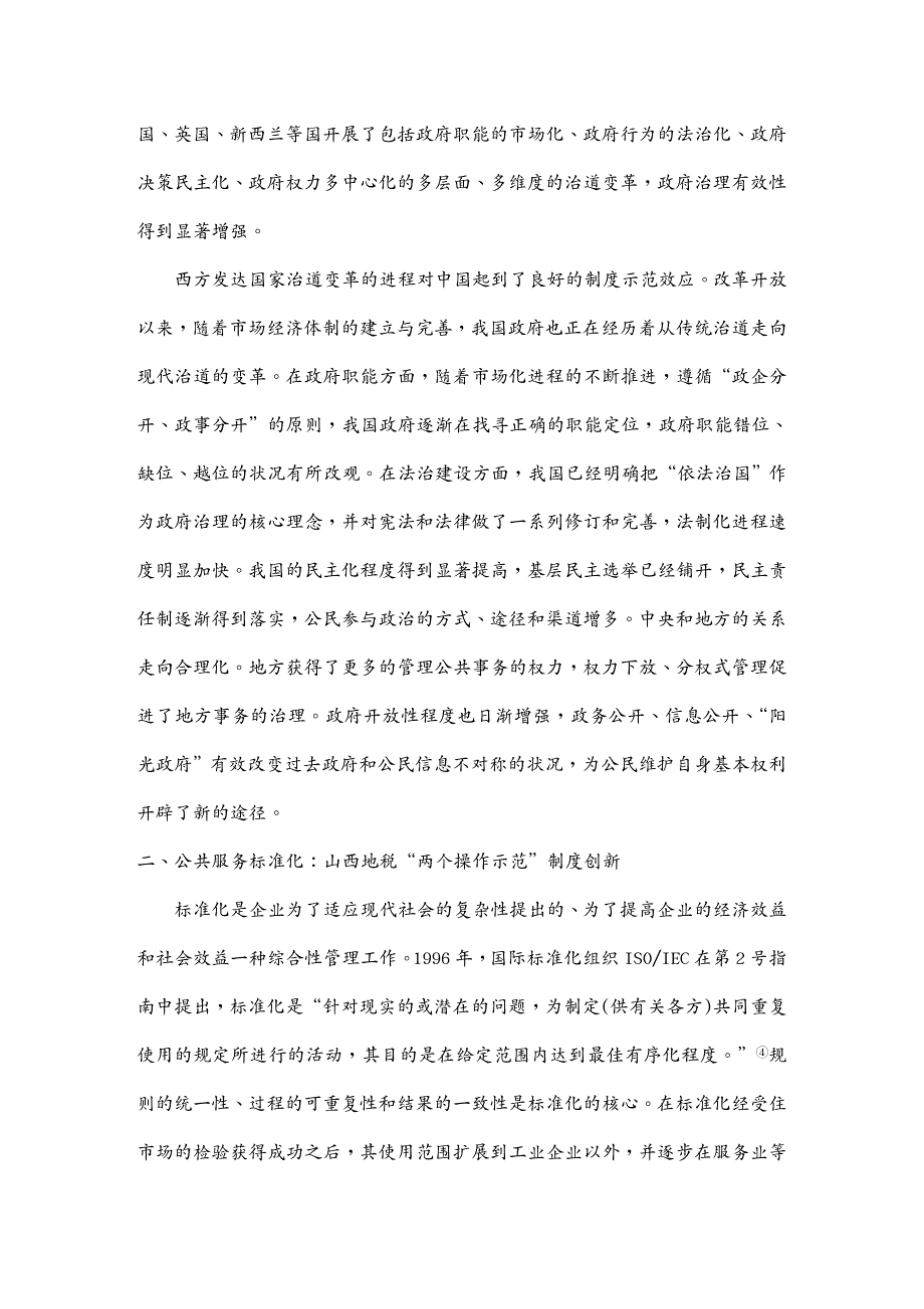 售后服务张黎黎治道变革视域下的公共服务标准化改革_第4页