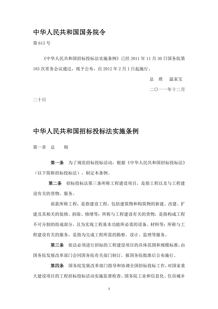 中华人民共和国招标投标法实施条例（2020年整理）.pdf_第1页