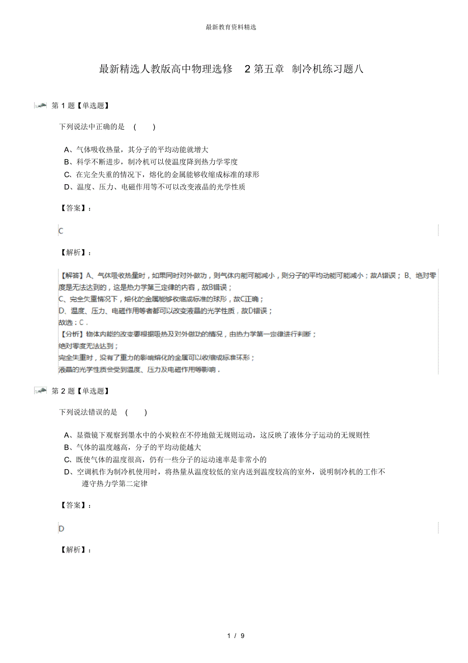 最新精选人教版高中物理选修2第五章制冷机练习题八_第1页