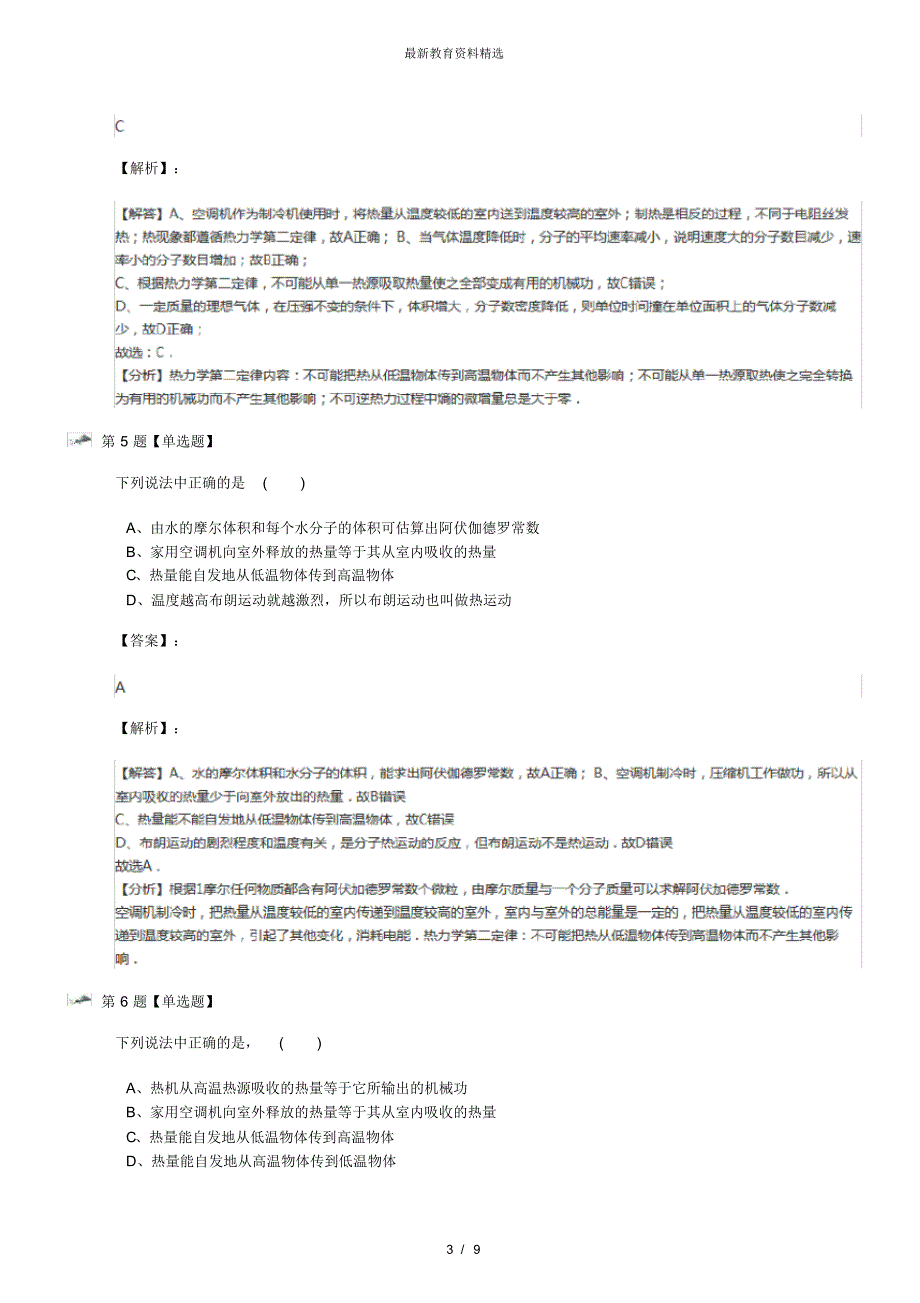 最新精选人教版高中物理选修2第五章制冷机练习题八_第3页