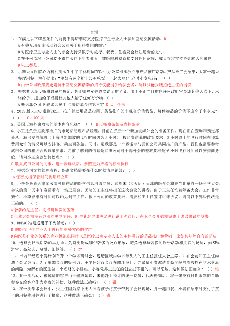 2020年整理药品销售合规题库.doc_第1页