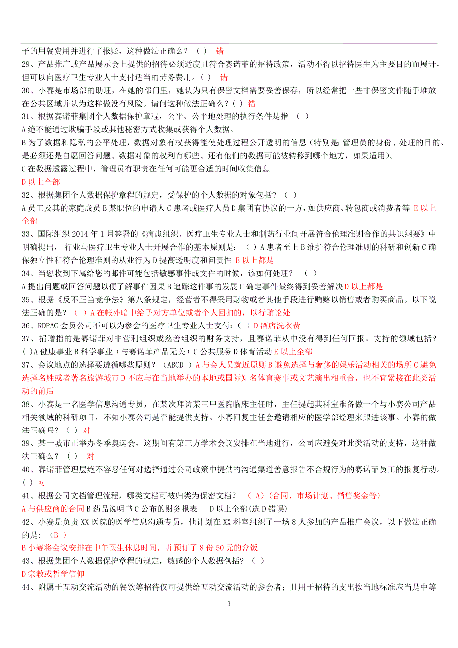 2020年整理药品销售合规题库.doc_第3页