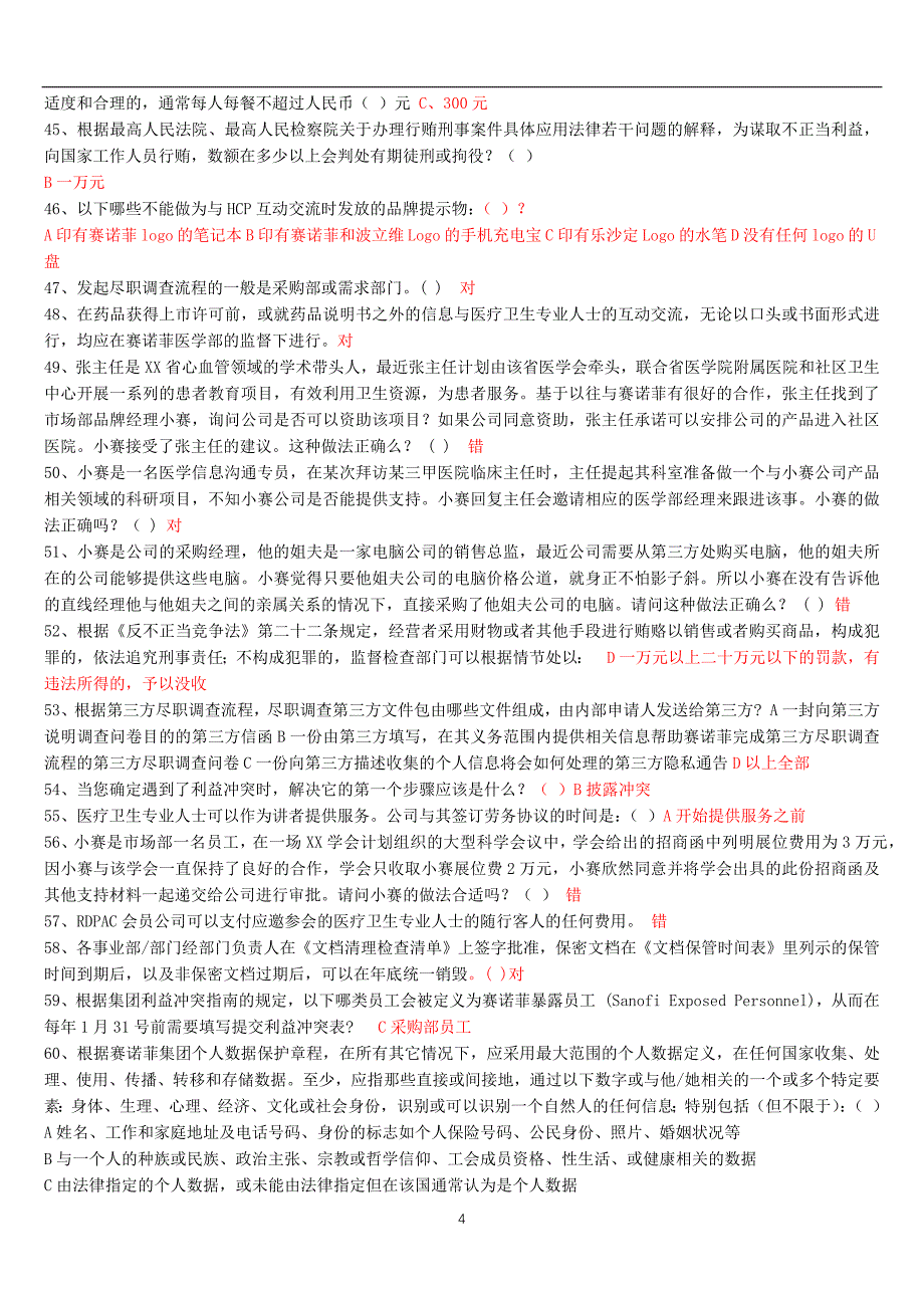 2020年整理药品销售合规题库.doc_第4页