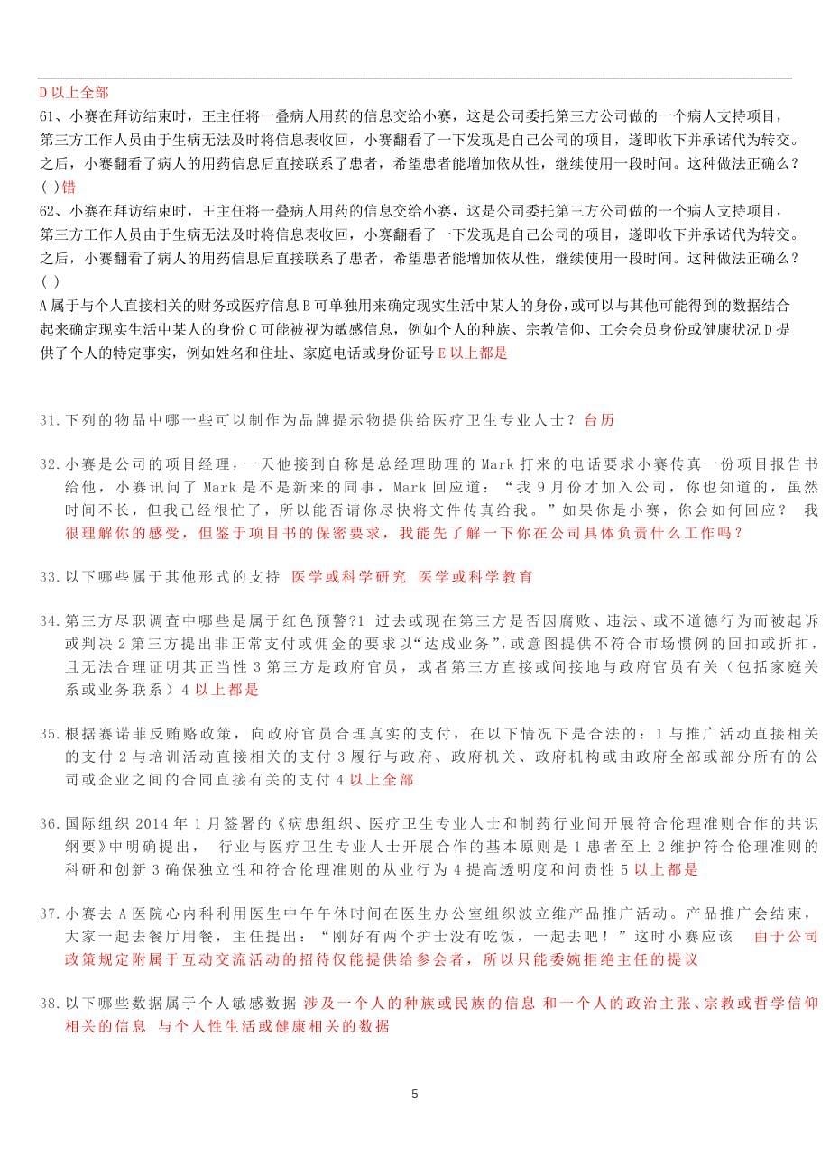 2020年整理药品销售合规题库.doc_第5页