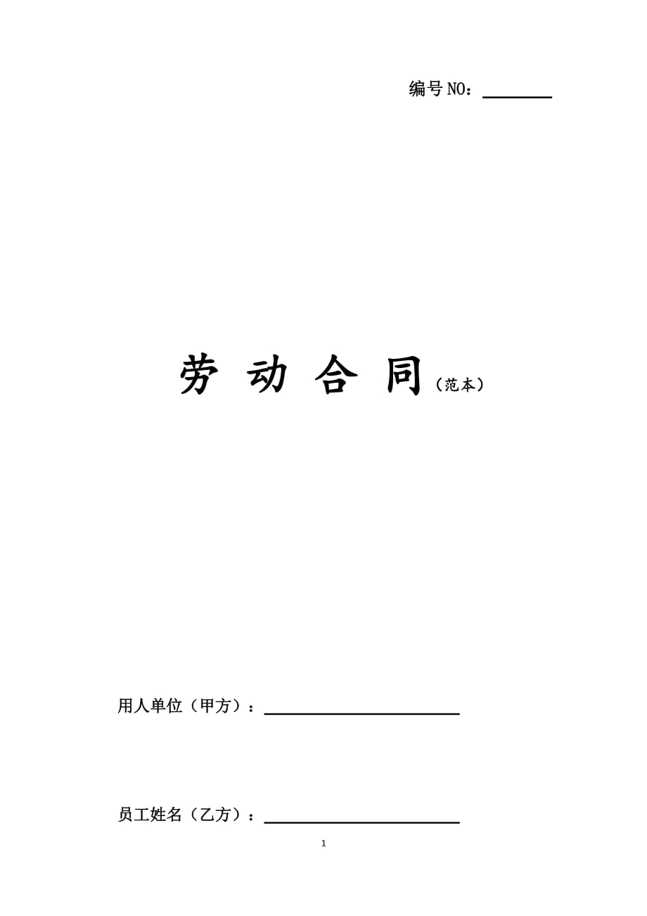 劳动合同（范文）-最新入职员工劳动合同模板（word版可修改）-公司签订用人劳动合同_第1页