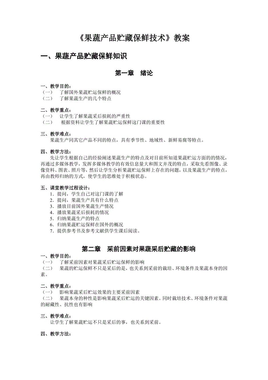 果蔬产品贮藏保鲜技术教（学）案_第1页