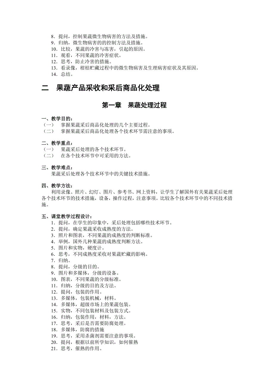 果蔬产品贮藏保鲜技术教（学）案_第4页