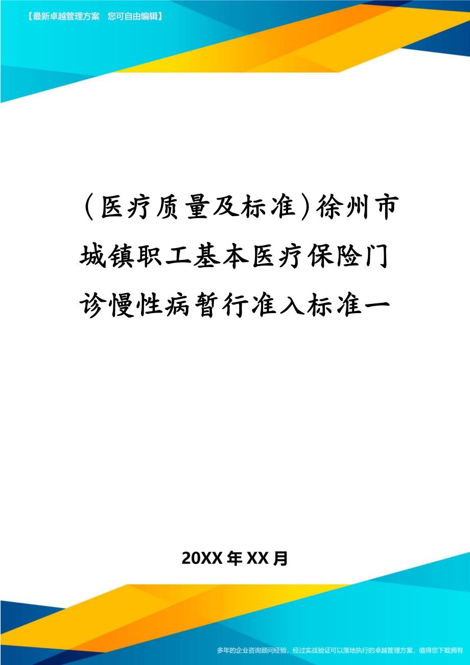 医疗质量及标准徐州市城镇职工基本医疗保险门诊慢性病暂行准入标准一_第1页