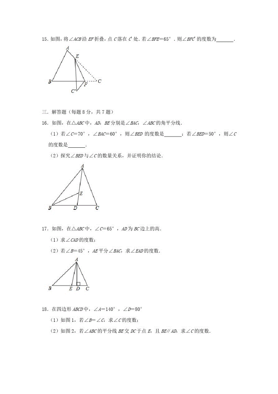 2020年秋人教版八年级数学上册第十一章《三角形》单元检测卷_第3页