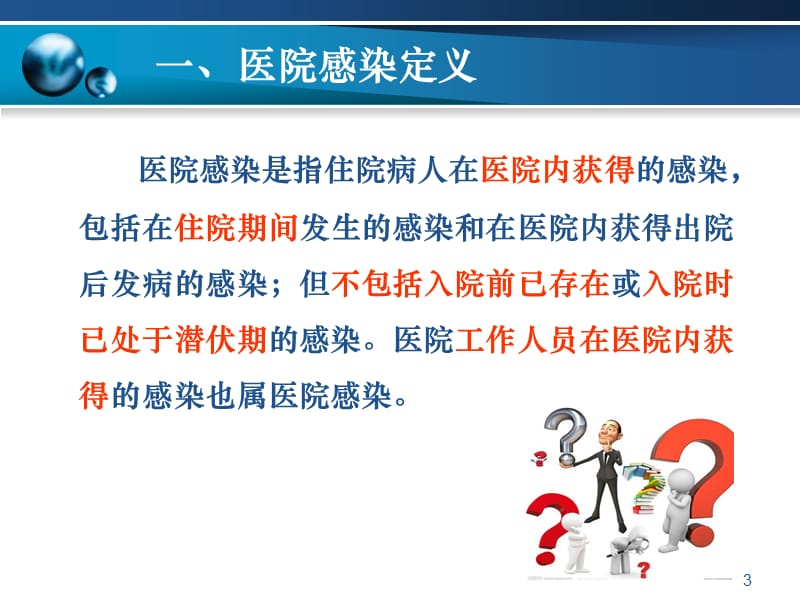 预防和控制医院感染的目的意义幻灯片_第3页