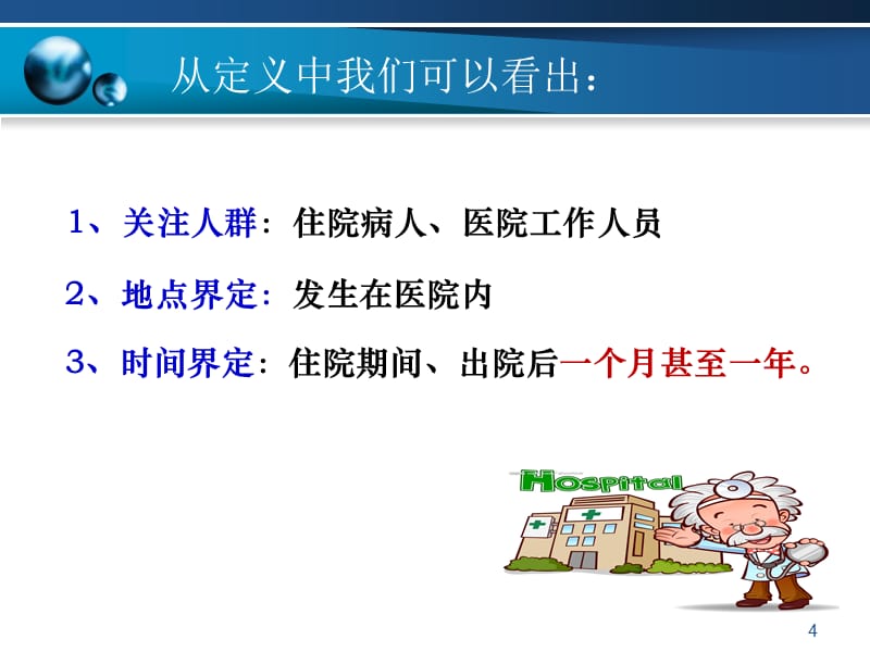 预防和控制医院感染的目的意义幻灯片_第4页