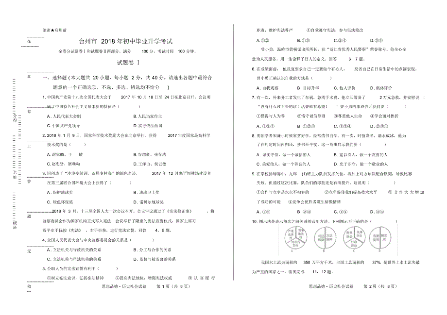 (完整版)2018年浙江省台州市中考思想品德_历史社会试卷_第1页