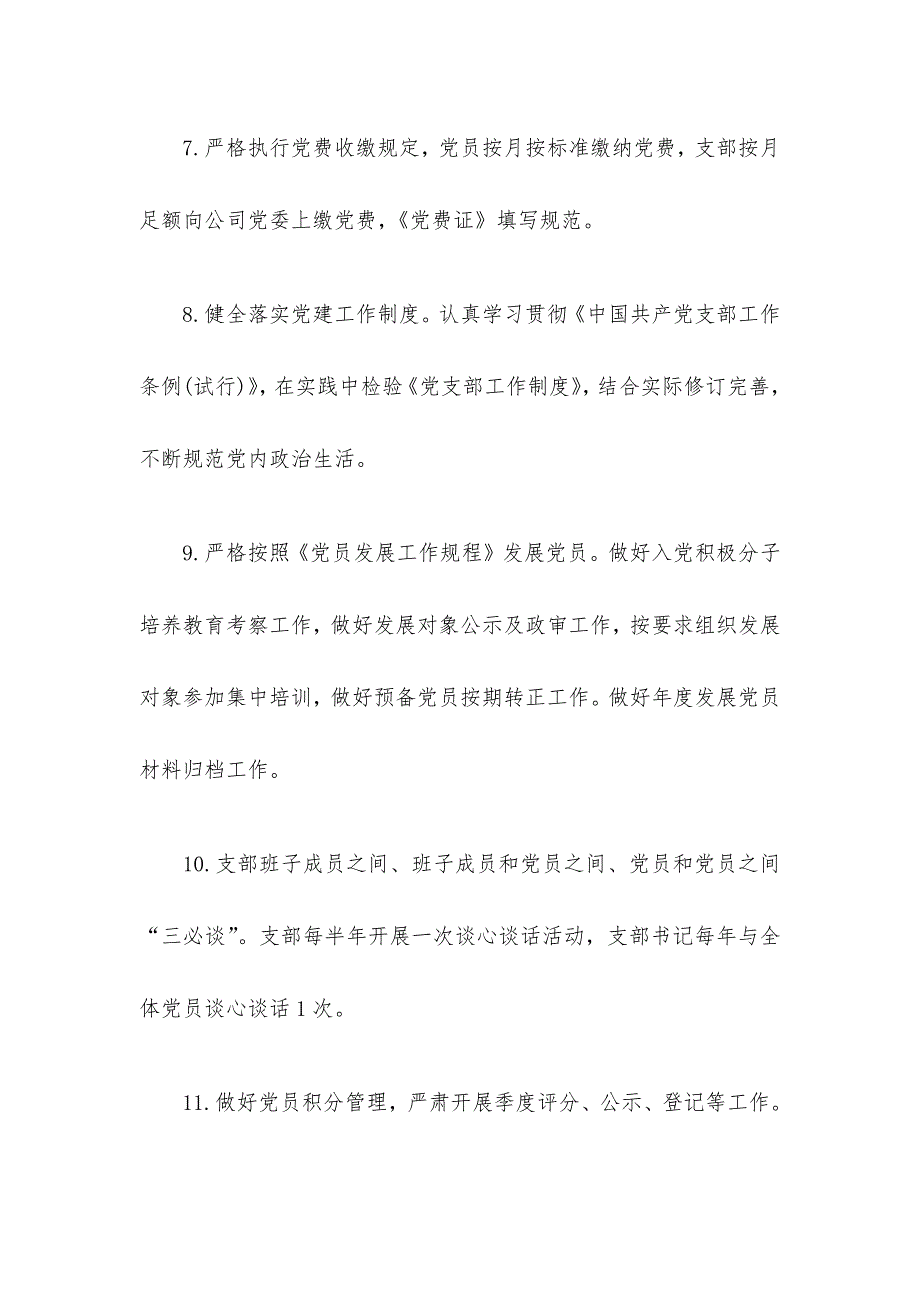 公司党支部党建工作计划三篇_第3页