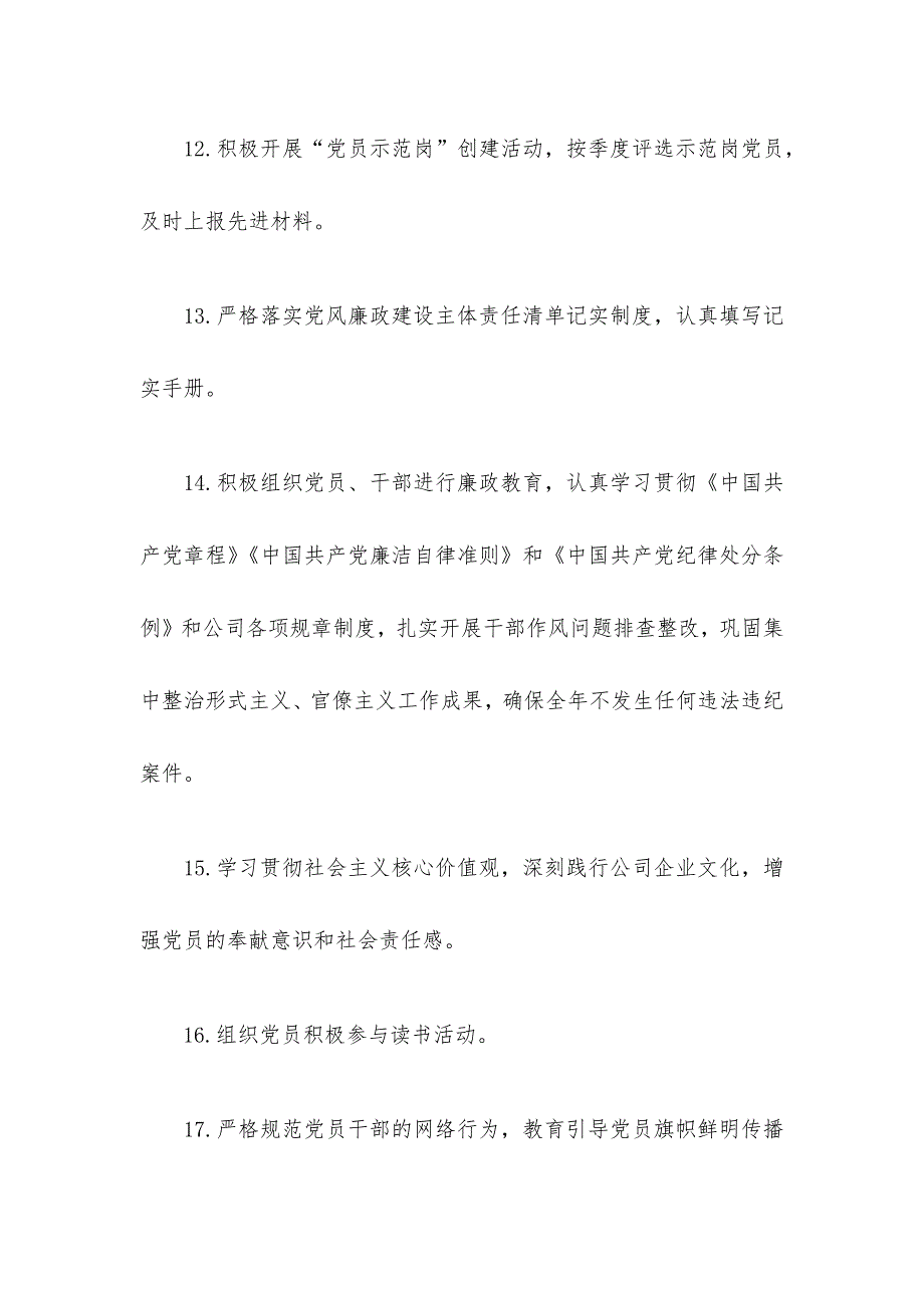 公司党支部党建工作计划三篇_第4页