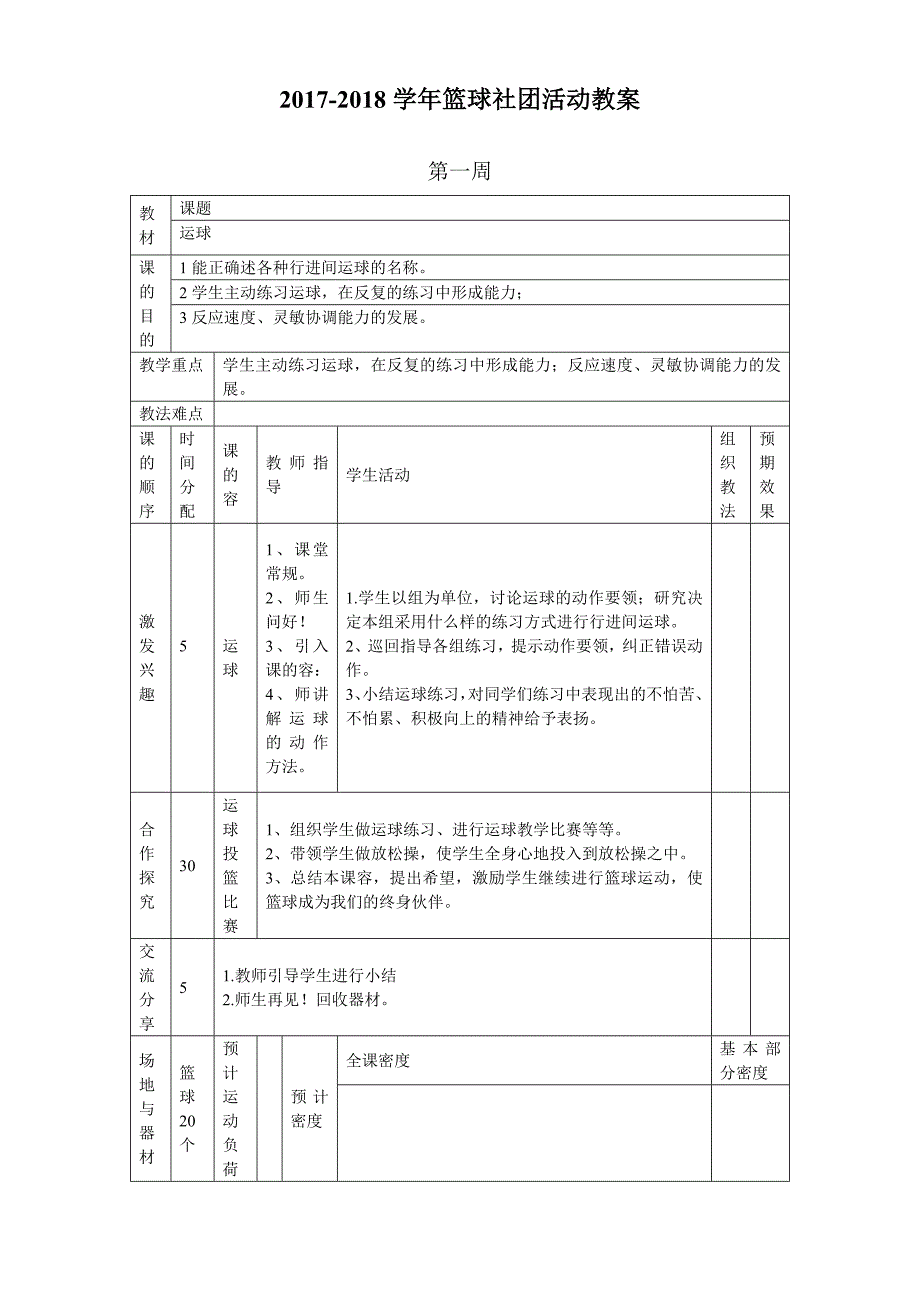 小学篮球社团教（学）案_第1页