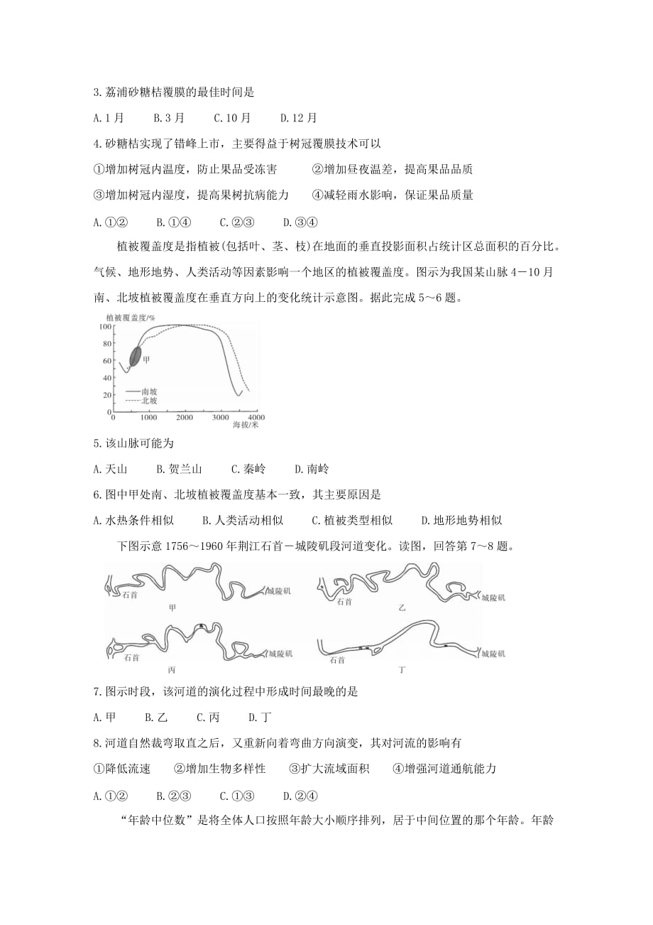 湖南省湖湘名校教育联合体2021届高三地理上学期入学考试试题[含答案]_第2页