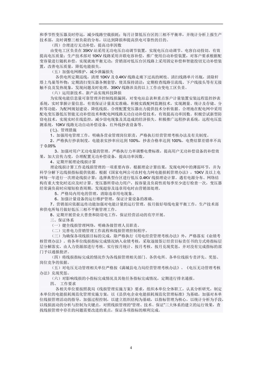 2020年整理线损管理实施方案.doc_第4页