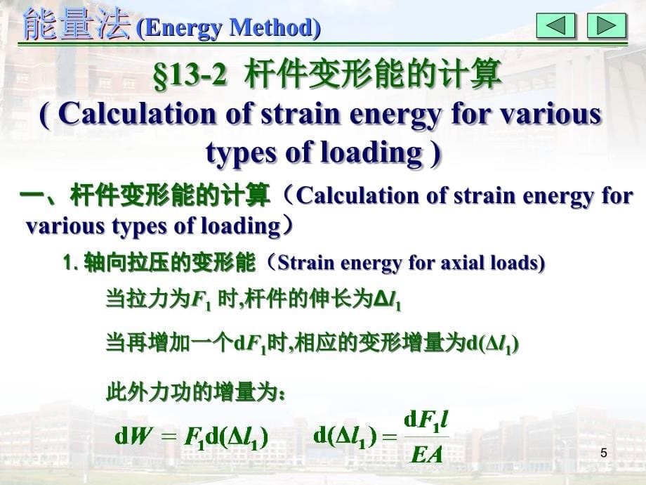 材料力学第十三章-能量法ppt课件_第5页