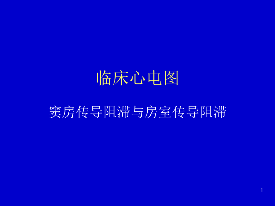 临床心电图窦房传导阻滞与房室传导阻滞幻灯片_第1页