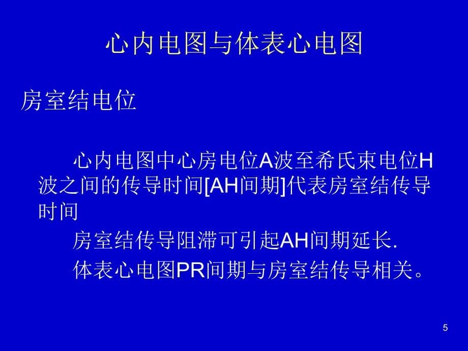 临床心电图窦房传导阻滞与房室传导阻滞幻灯片_第5页