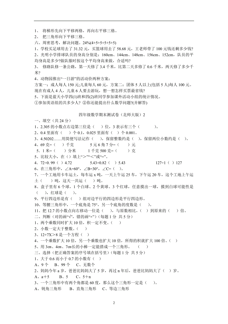 2020年整理新北师大版四年级下册数学期末试卷.doc_第2页