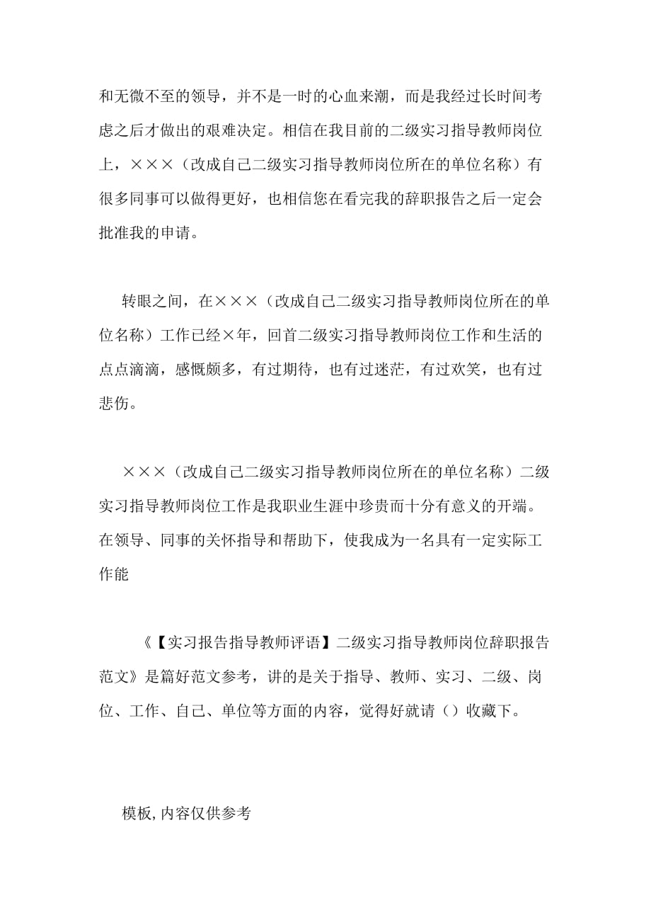 【实习报告指导教师评语】二级实习指导教师岗位辞职报告范文_第2页