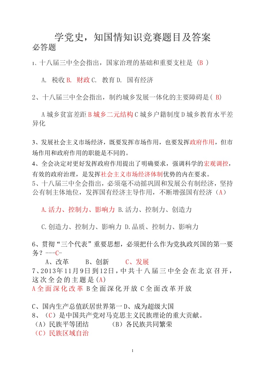 中国 学党史知国情知识竞赛题目及答案3（2020年整理）.pdf_第1页