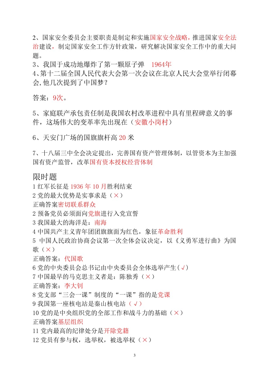 中国 学党史知国情知识竞赛题目及答案3（2020年整理）.pdf_第3页