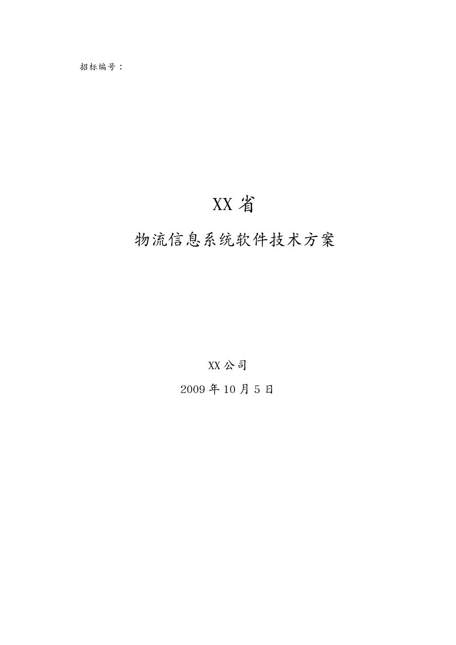 信息技术物流信息系统软件技术方案_第2页