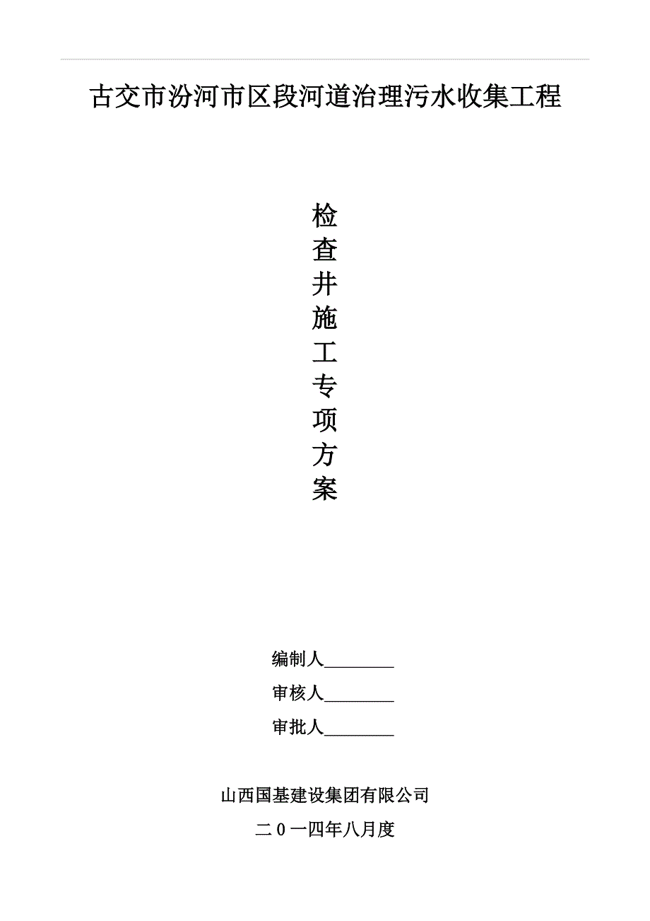 检查井施工方案_第1页