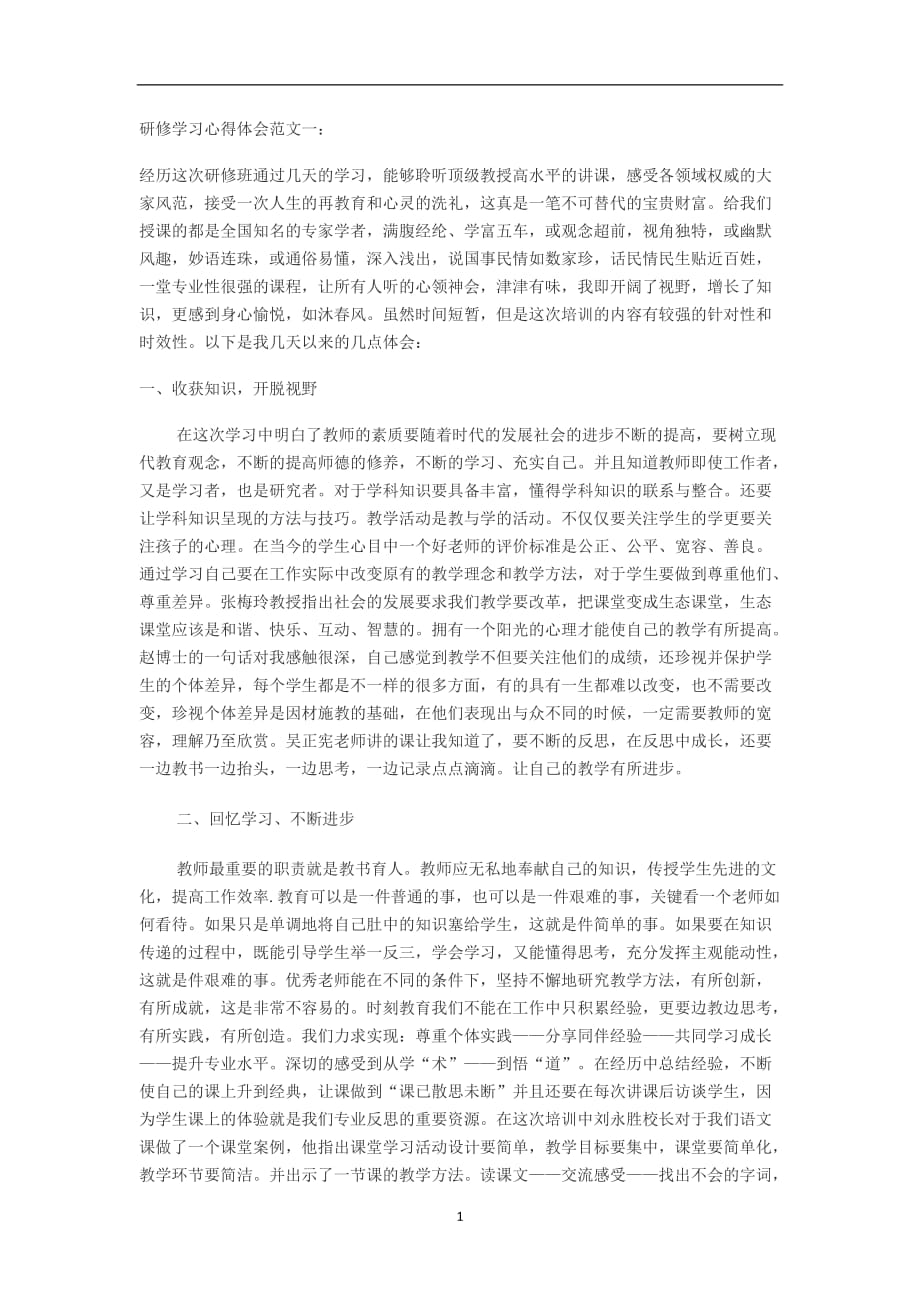 2020年整理研修学习心得体会范文一.doc_第1页