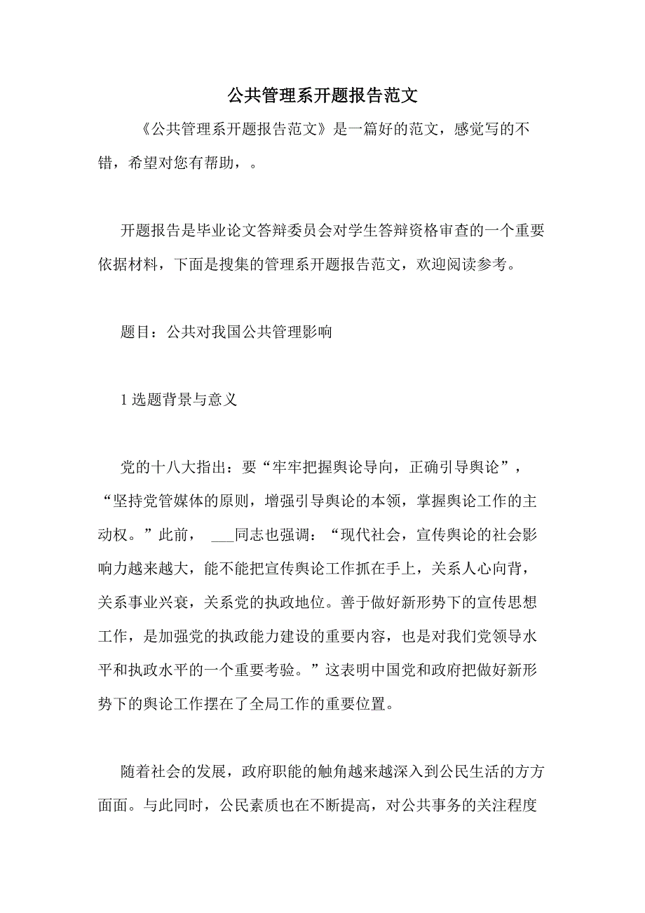 公共管理系开题报告范文_第1页