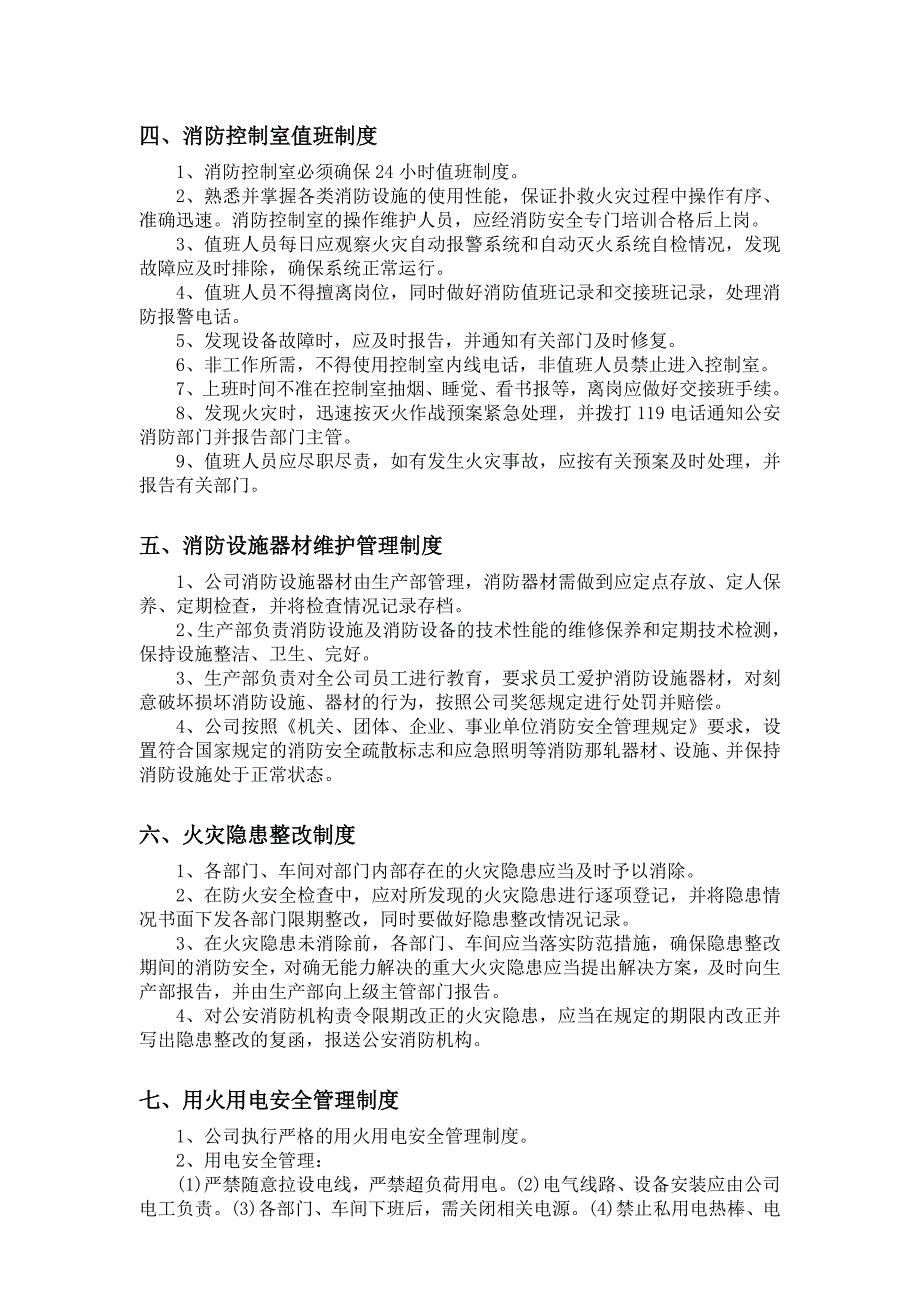 消防安全管理制度(新整理)）_第2页